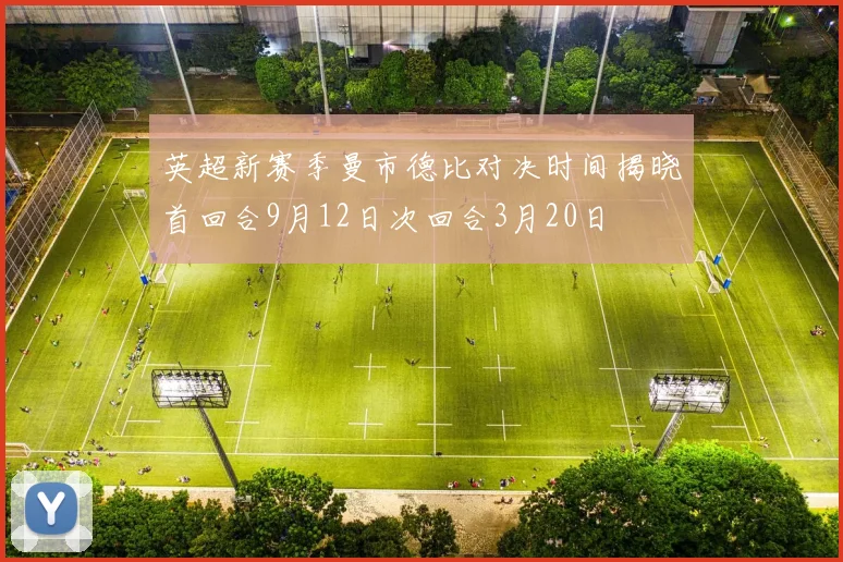 英超新赛季曼市德比对决时间揭晓首回合9月12日次回合3月20日
