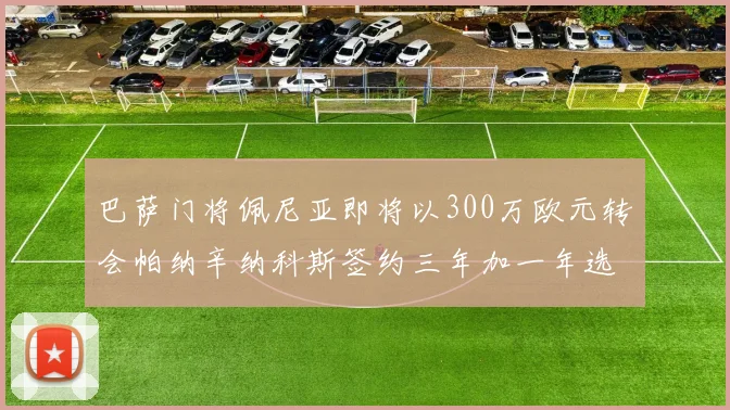 巴萨门将佩尼亚即将以300万欧元转会帕纳辛纳科斯签约三年加一年选项