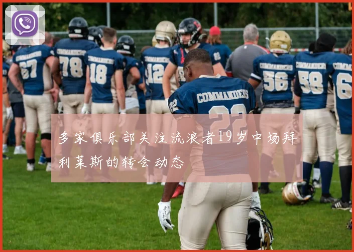 多家俱乐部关注流浪者19岁中场拜利莱斯的转会动态