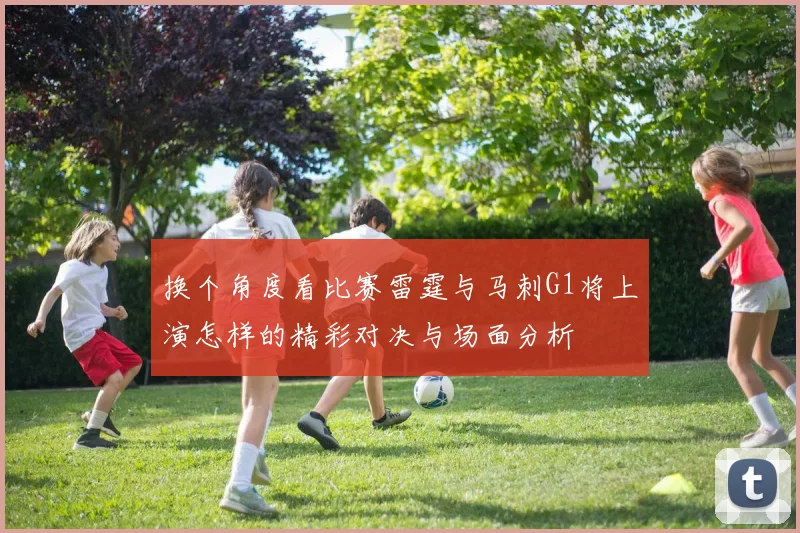 换个角度看比赛雷霆与马刺G1将上演怎样的精彩对决与场面分析